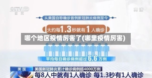 哪个地区疫情厉害了(哪里疫情厉害)