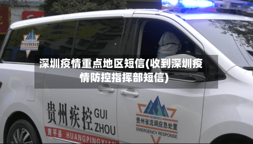 深圳疫情重点地区短信(收到深圳疫情防控指挥部短信)-第2张图片