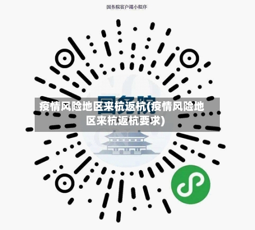 疫情风险地区来杭返杭(疫情风险地区来杭返杭要求)
