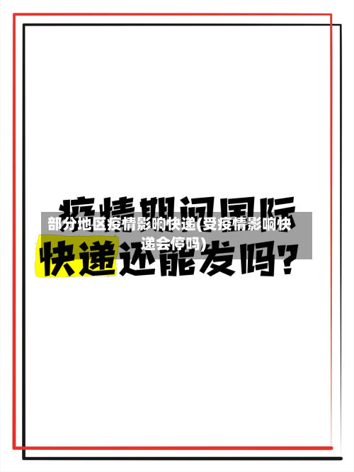 部分地区疫情影响快递(受疫情影响快递会停吗)-第3张图片