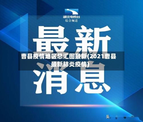 曹县疫情地区总汇图最新(2021曹县最新肺炎疫情)-第2张图片