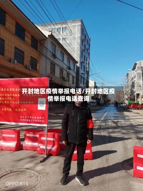 开封地区疫情举报电话/开封地区疫情举报电话查询-第3张图片