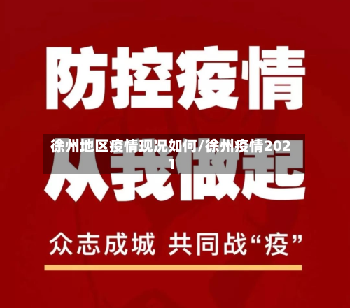 徐州地区疫情现况如何/徐州疫情2021-第3张图片