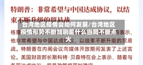 台湾地区疫情会如何发展/台湾地区疫情形势不断加剧是什么当局不断点火