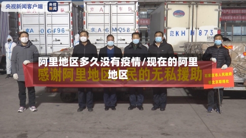 阿里地区多久没有疫情/现在的阿里地区-第3张图片