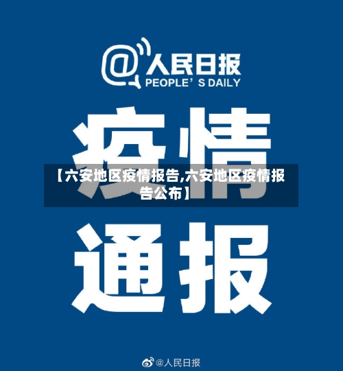【六安地区疫情报告,六安地区疫情报告公布】