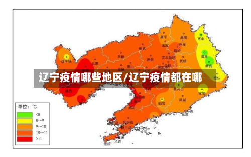 辽宁疫情哪些地区/辽宁疫情都在哪