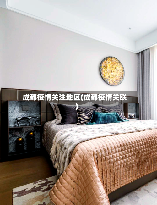 成都疫情关注地区(成都疫情关联)-第2张图片
