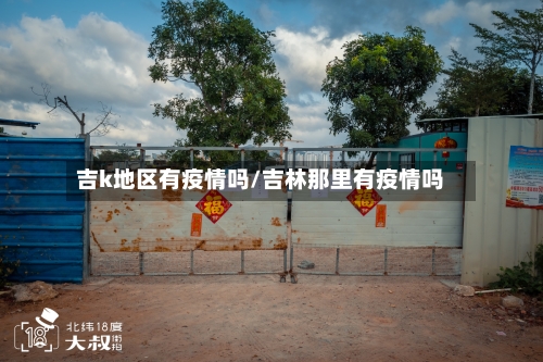 吉k地区有疫情吗/吉林那里有疫情吗-第2张图片