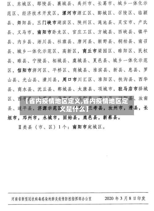 【省内疫情地区定义,省内疫情地区定义是什么】-第2张图片