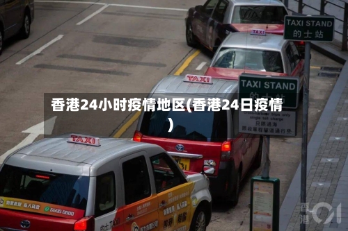 香港24小时疫情地区(香港24日疫情)