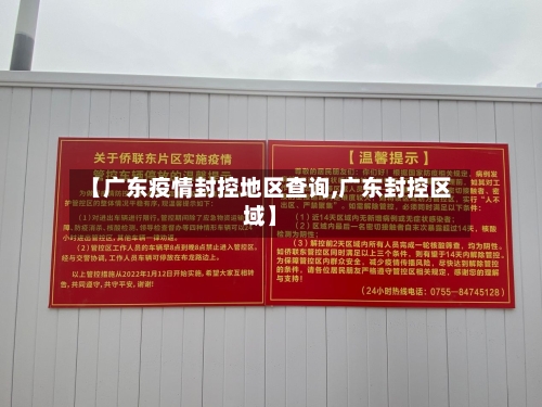 【广东疫情封控地区查询,广东封控区域】