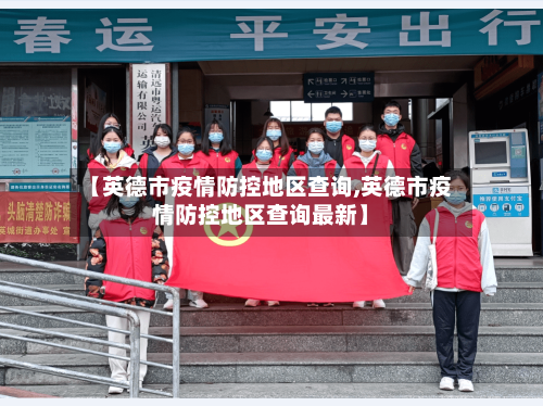 【英德市疫情防控地区查询,英德市疫情防控地区查询最新】