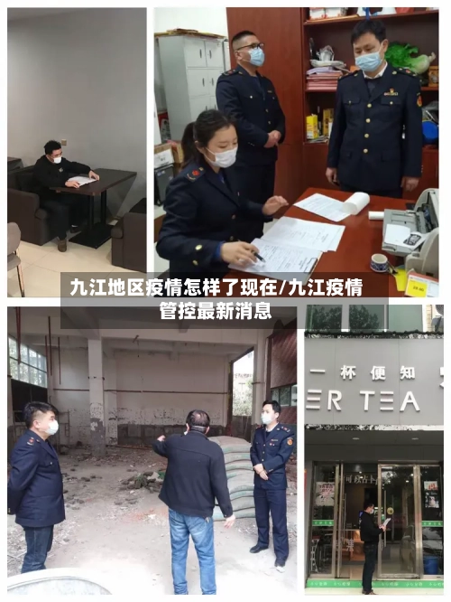 九江地区疫情怎样了现在/九江疫情管控最新消息