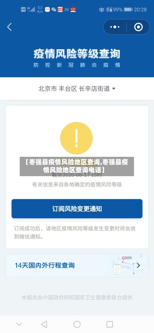 【枣强县疫情风险地区查询,枣强县疫情风险地区查询电话】