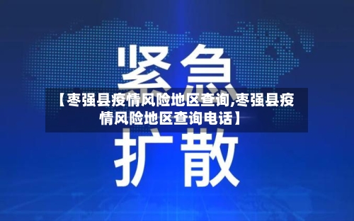 【枣强县疫情风险地区查询,枣强县疫情风险地区查询电话】-第3张图片