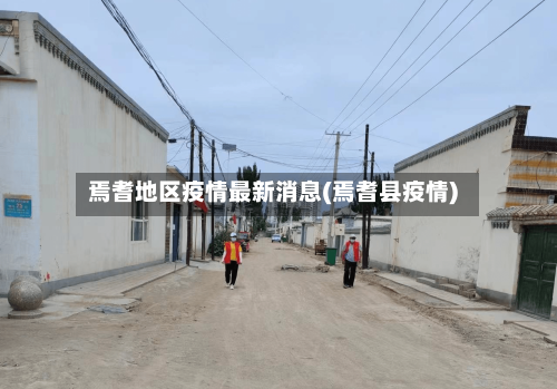 焉耆地区疫情最新消息(焉耆县疫情)