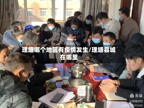 理塘哪个地区有疫情发生/理塘县城在哪里