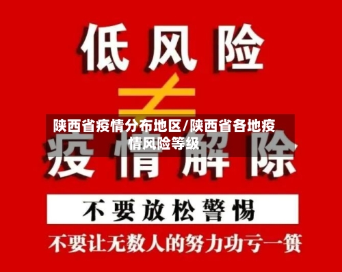 陕西省疫情分布地区/陕西省各地疫情风险等级-第3张图片