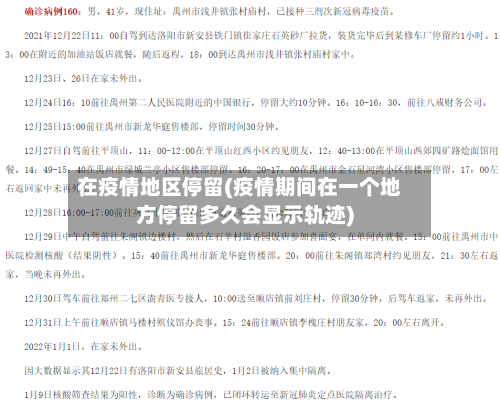 在疫情地区停留(疫情期间在一个地方停留多久会显示轨迹)