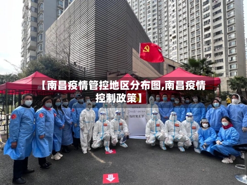 【南昌疫情管控地区分布图,南昌疫情控制政策】