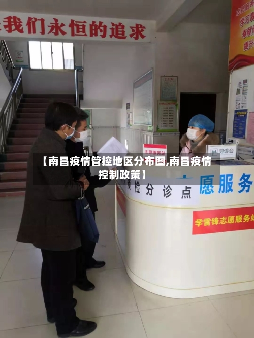 【南昌疫情管控地区分布图,南昌疫情控制政策】-第3张图片