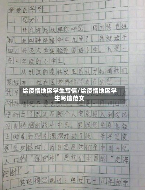 给疫情地区学生写信/给疫情地区学生写信范文
