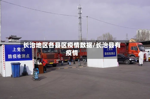 长治地区各县区疫情数据/长治县有疫情