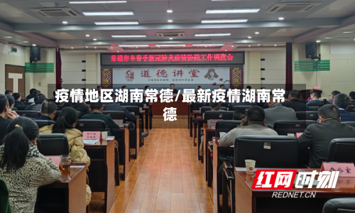 疫情地区湖南常德/最新疫情湖南常德-第3张图片