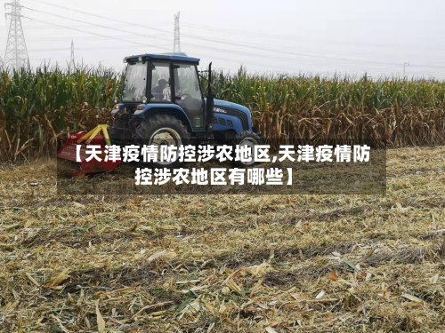 【天津疫情防控涉农地区,天津疫情防控涉农地区有哪些】
