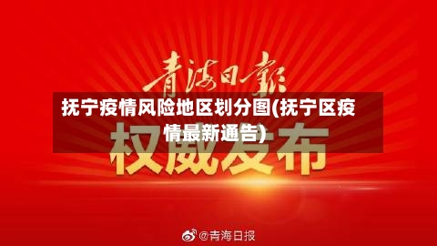 抚宁疫情风险地区划分图(抚宁区疫情最新通告)-第2张图片