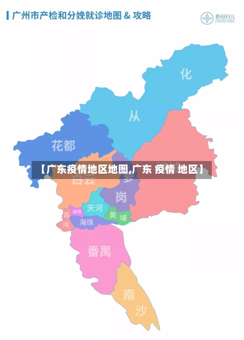 【广东疫情地区地图,广东 疫情 地区】