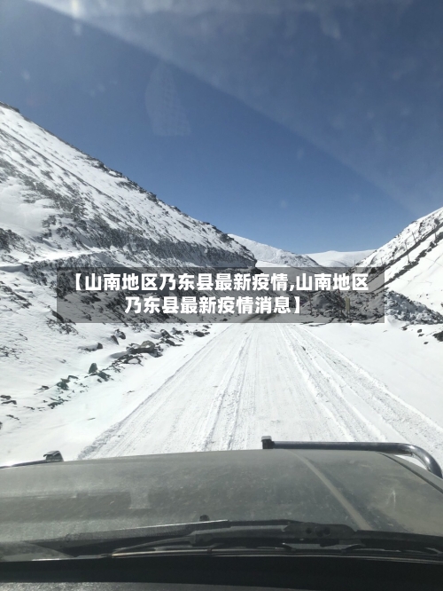 【山南地区乃东县最新疫情,山南地区乃东县最新疫情消息】