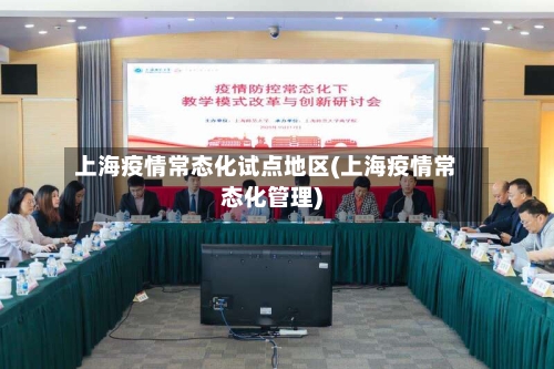 上海疫情常态化试点地区(上海疫情常态化管理)-第2张图片