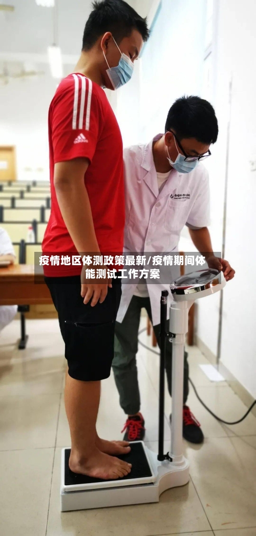 疫情地区体测政策最新/疫情期间体能测试工作方案