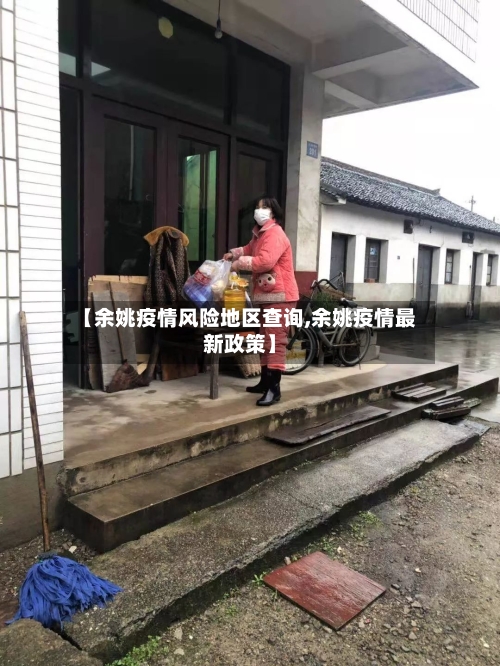 【余姚疫情风险地区查询,余姚疫情最新政策】-第2张图片