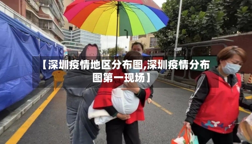 【深圳疫情地区分布图,深圳疫情分布图第一现场】-第2张图片