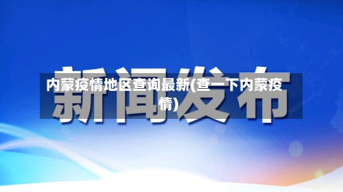 内蒙疫情地区查询最新(查一下内蒙疫情)