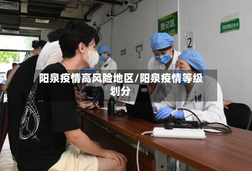 阳泉疫情高风险地区/阳泉疫情等级划分