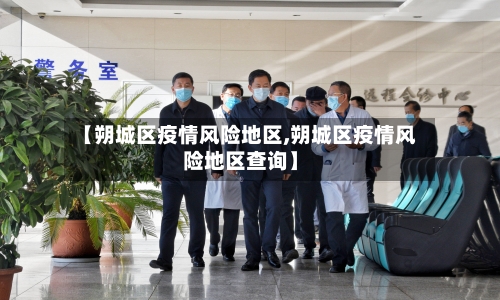 【朔城区疫情风险地区,朔城区疫情风险地区查询】-第2张图片
