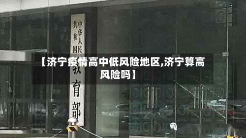 【济宁疫情高中低风险地区,济宁算高风险吗】