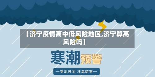 【济宁疫情高中低风险地区,济宁算高风险吗】-第2张图片
