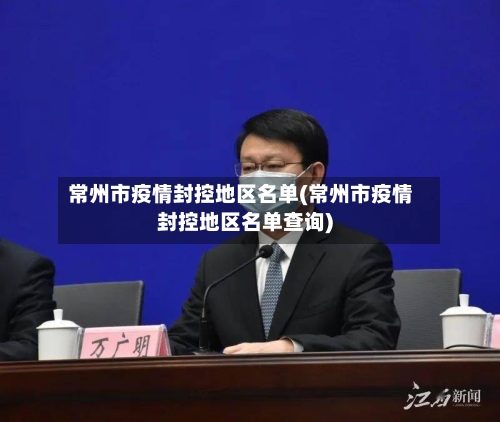 常州市疫情封控地区名单(常州市疫情封控地区名单查询)-第3张图片