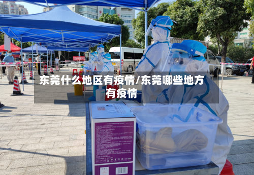 东莞什么地区有疫情/东莞哪些地方有疫情