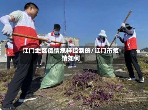 江门地区疫情怎样控制的/江门市疫情如何