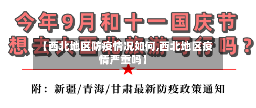 【西北地区防疫情况如何,西北地区疫情严重吗】-第2张图片