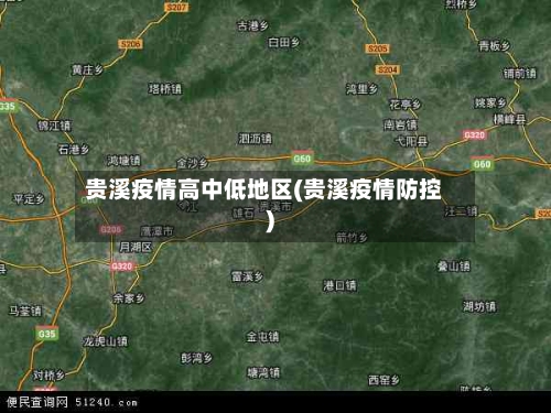 贵溪疫情高中低地区(贵溪疫情防控)-第3张图片