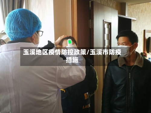玉溪地区疫情防控政策/玉溪市防疫措施