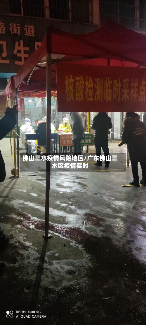 佛山三水疫情风险地区/广东佛山三水区疫情实时