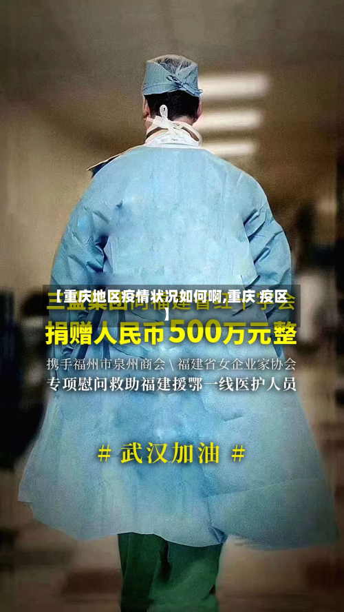 【重庆地区疫情状况如何啊,重庆 疫区】